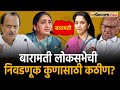 Supriya sule vs sunetra pawar         