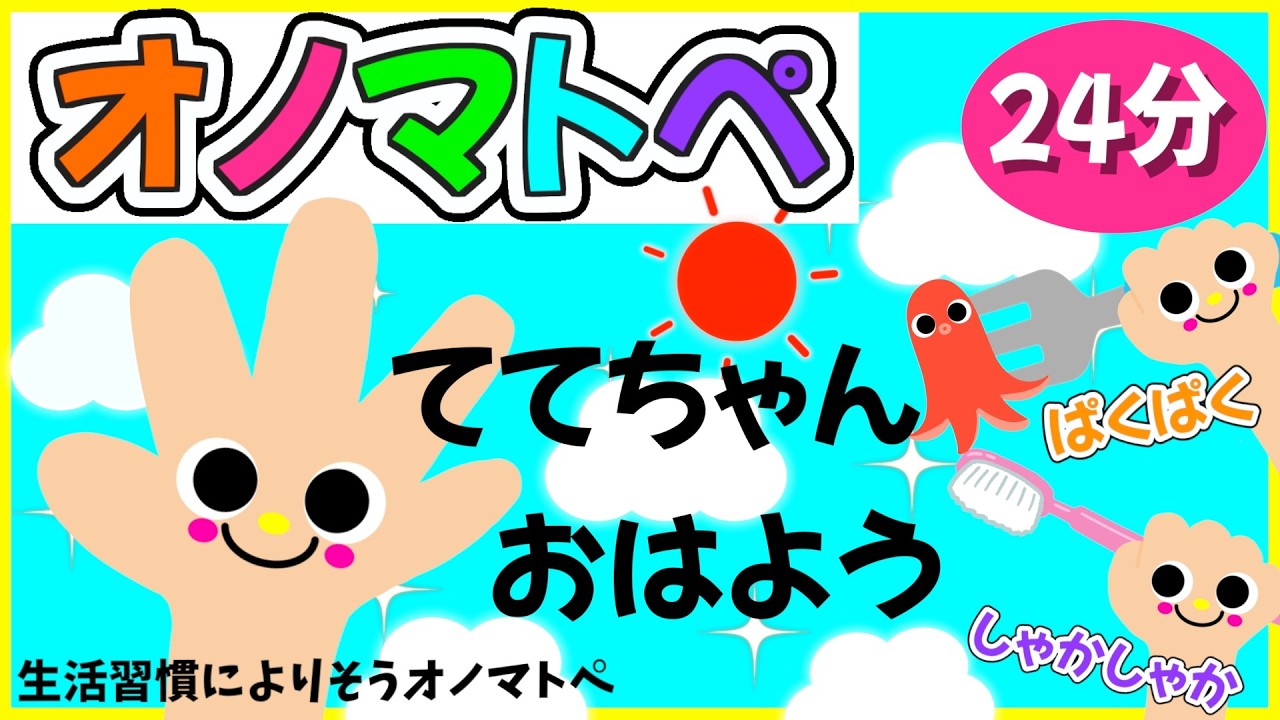 【オノマトペ🌈ぱくぱく🍴しゃかしゃか🪥ててちゃんおはよう☀️】赤ちゃんが楽しく学ぶ💗0歳.１歳.2歳児向け🌟赤ちゃんが喜ぶ❣️笑う❣️泣き止む|寝る|知育
