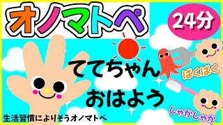 Onomatopoeia 🌈 Crunch 🍴 Shake Shake 🪥 Good morning, Tete-chan