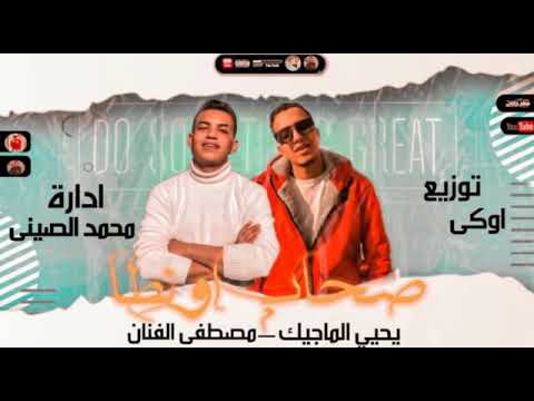 مهرجان 2021 صحاب اونطا