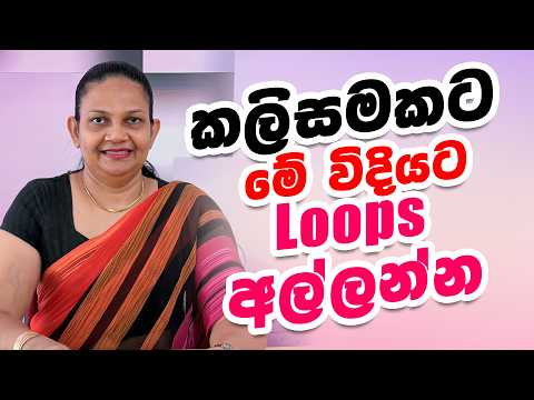 කලිසමකට මේ විදියට Loops අල්ලන්න