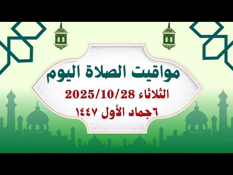 مواقيت الصلاة اليوم مواقيت الصلاة فى مصر اليوم الثلاثاء2025 10 28 موعد أذان المغرب اليوم