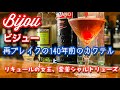 【ビジューBijou 】再ブレイクの140年前のカクテルと【霊薬シャルトリューズChartreuse】