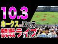【松本晴 最多勝 最高勝率なるか】福岡ソフトバンクホークスvs千葉ロッテマリーンズの観戦ライブ!!※中継映像はございません