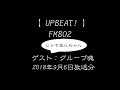 FM802 UPBEAT グループ魂 2018 9 6