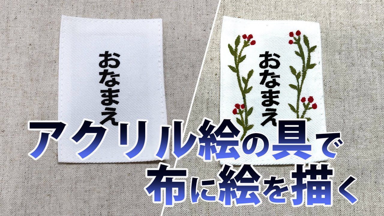 アクリル絵の具で布に絵を描く - YouTube
