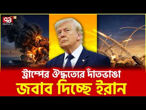 ইরান এখন আরও বিধ্বংসী | Iran | Trump | Ekattor TV