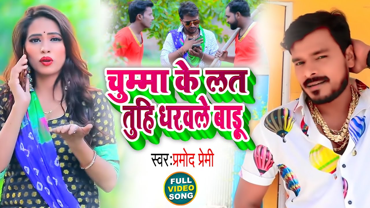 #Video | चूमा के लत तूही धरवले बाड़ू | #Pramod Premi | Chuma Ke Lat Tu Hi Dharavle Badu