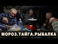 На РЫБАЛКУ в тайгу! Жизнь в палатке в -40. 1ч.