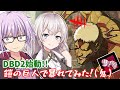 【DbD】ゆかりさんが新環境のDBDで巨人(鬼)無双する回 残忍なゆかり#82【VOICEROID実況/デッドバイデイライトキラー】