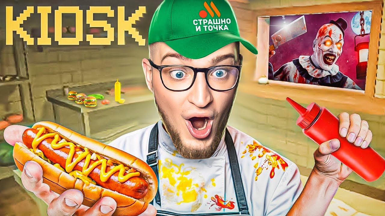 СТРАШНО И ТОЧКА! ОТКРЫЛ СВОЙ ОБЩЕПИТ! ТУТ РАБОТАТЬ РЕАЛЬНО СТРАШНО! (KIOSK)