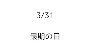 約束の日