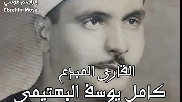 يحبه الكبير والصغير لتواضعه❤ متفرد دائما بصوته شهيد دكه التلاوه ❤القارئ كامل البهتيمي اين محبيه الان
