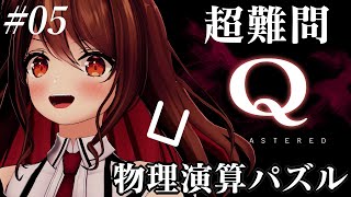 【Q REMASTERED】05 超難問の物理演算パズルに挑戦！【楪帆波】