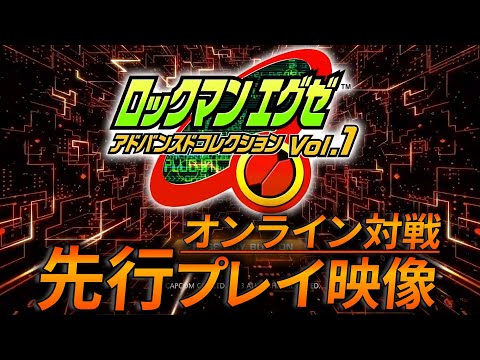 【先行プレイ映像】『ロックマンエグゼ アドバンスドコレクション』より『エグゼ3』オンライン対戦