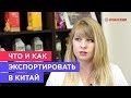 Как и что экспортировать в Китай | Интервью с Анастасией Тарасевич (Epinduo)