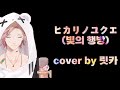 [홀로스타즈] 릿카 - 빛의 행방(ヒカリノユクエ)