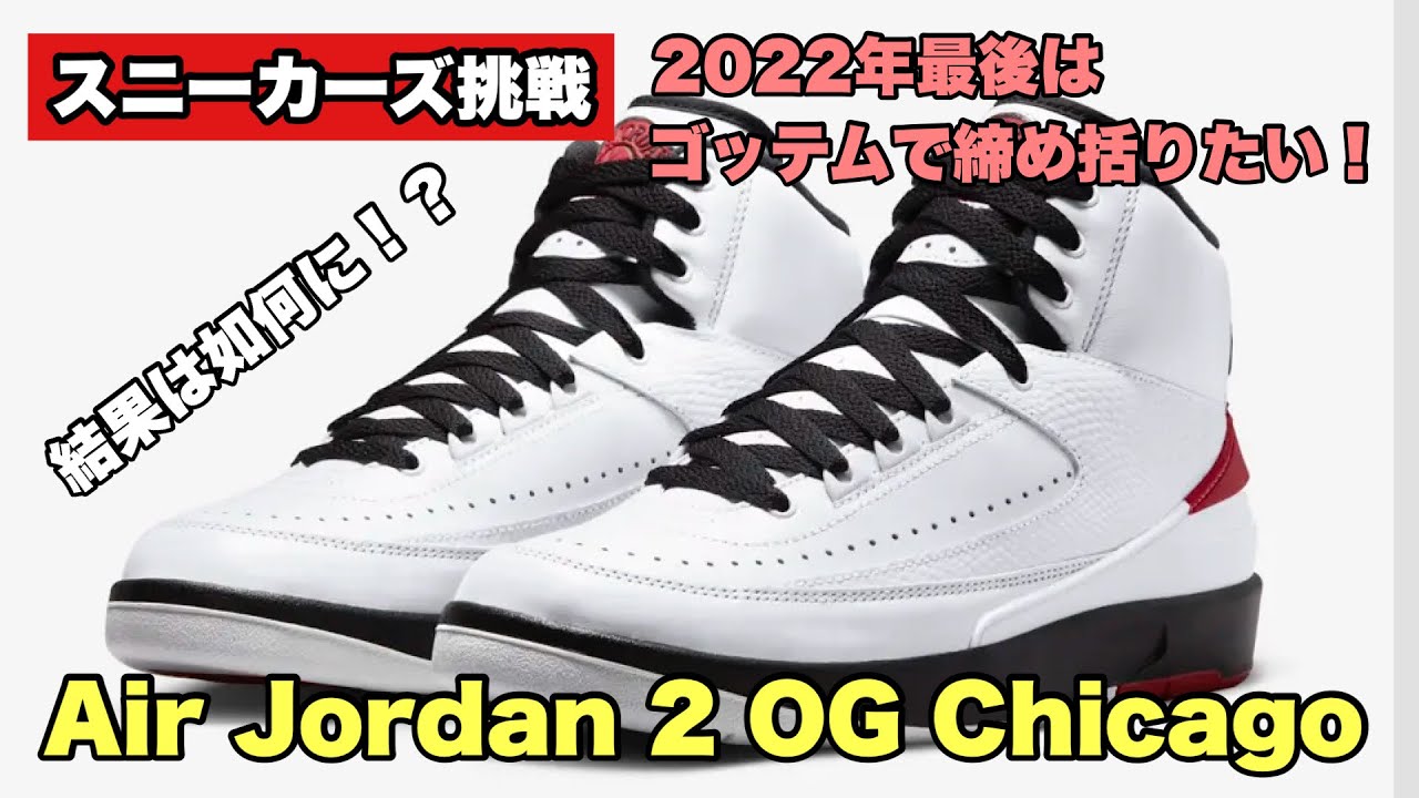 スニーカーズ挑戦】12月30日 2022年最後のスニーカーズ挑戦でエア 
