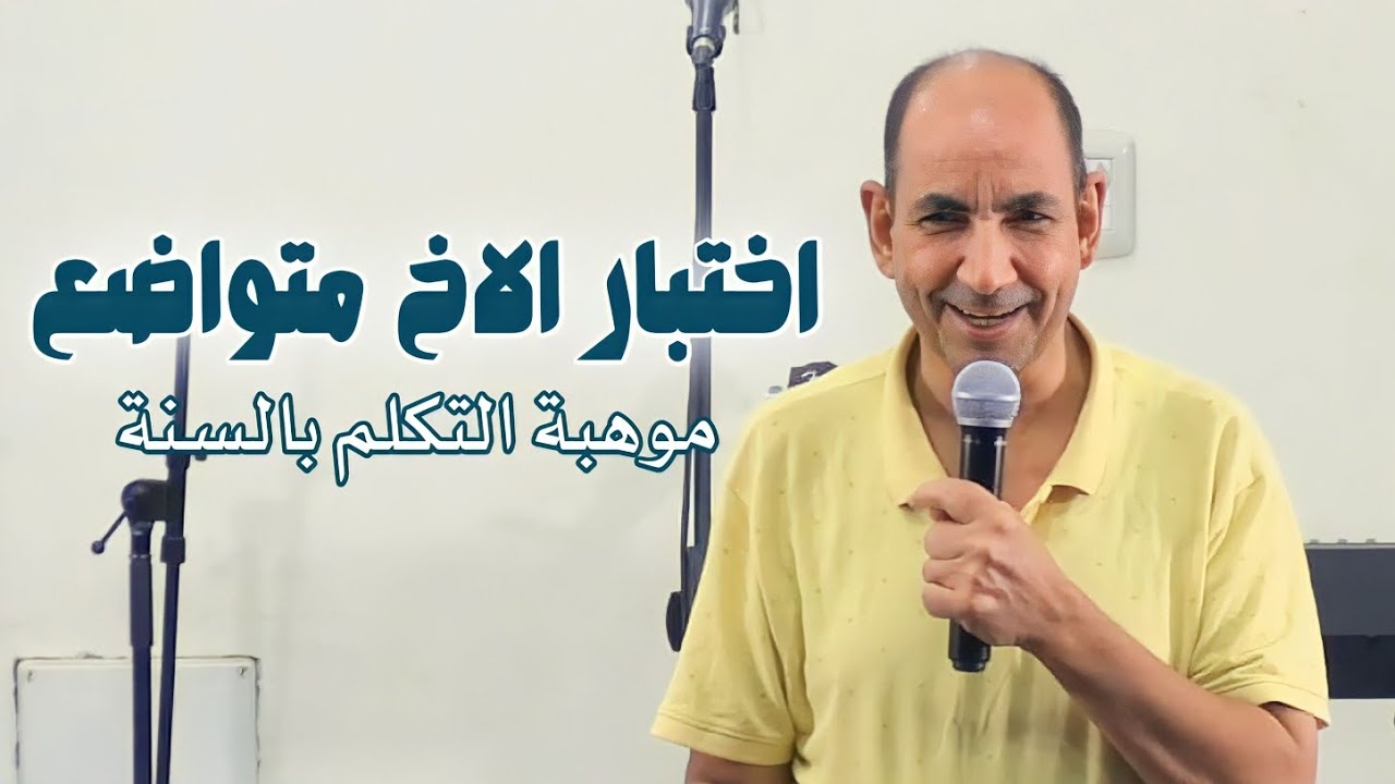 اختبار الاخ متواضع (موهبة التكلم بالسنة)