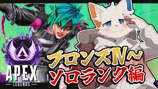 【APEX】ランクリセット後のソロランクをしよう【ケモノVtuber】