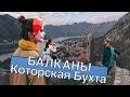 Которская Бухта: самое красивое место Черногории | Путешествие по Балканам