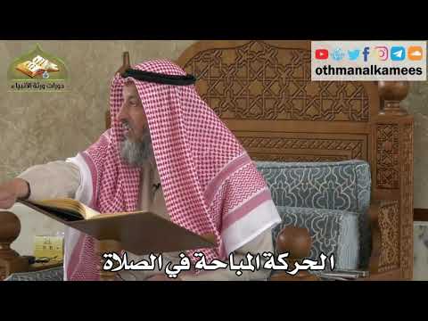 265 - الحركة المباحة في الصلاة - عثمان الخميس