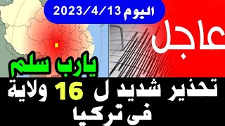 عاجل جدا تحذير شديد ل 16 ولاية في تركيا زلزال مباشر عاجل اخبار_العالم