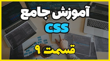 آموزش صفر تا صد CSS - درس نهم: افزودن ویژگی‌ها به تگ div و معرفی یک وبسایت کاربردی