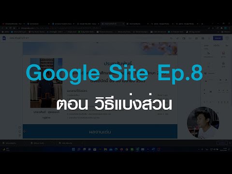 วีดีโอ: ผลงานกับ Google Sites: 8 ขั้นตอน วีดีโอ: ผลงานกับ Google Sites: 8 ขั้นตอน