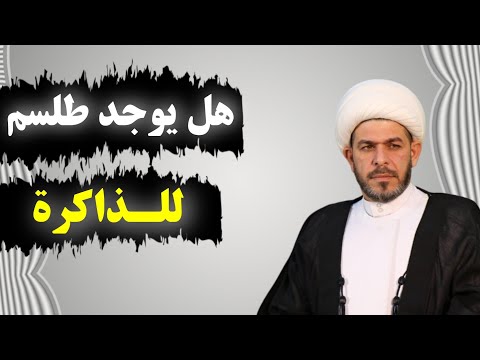 هل يوجد الذاكرة الشيخ حيدر الجبوري