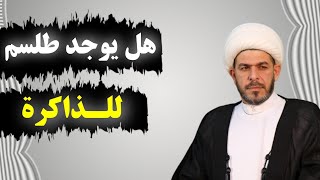 هل يوجد طلسم الذاكرة ؟. الشيخ حيدر الجبوري.