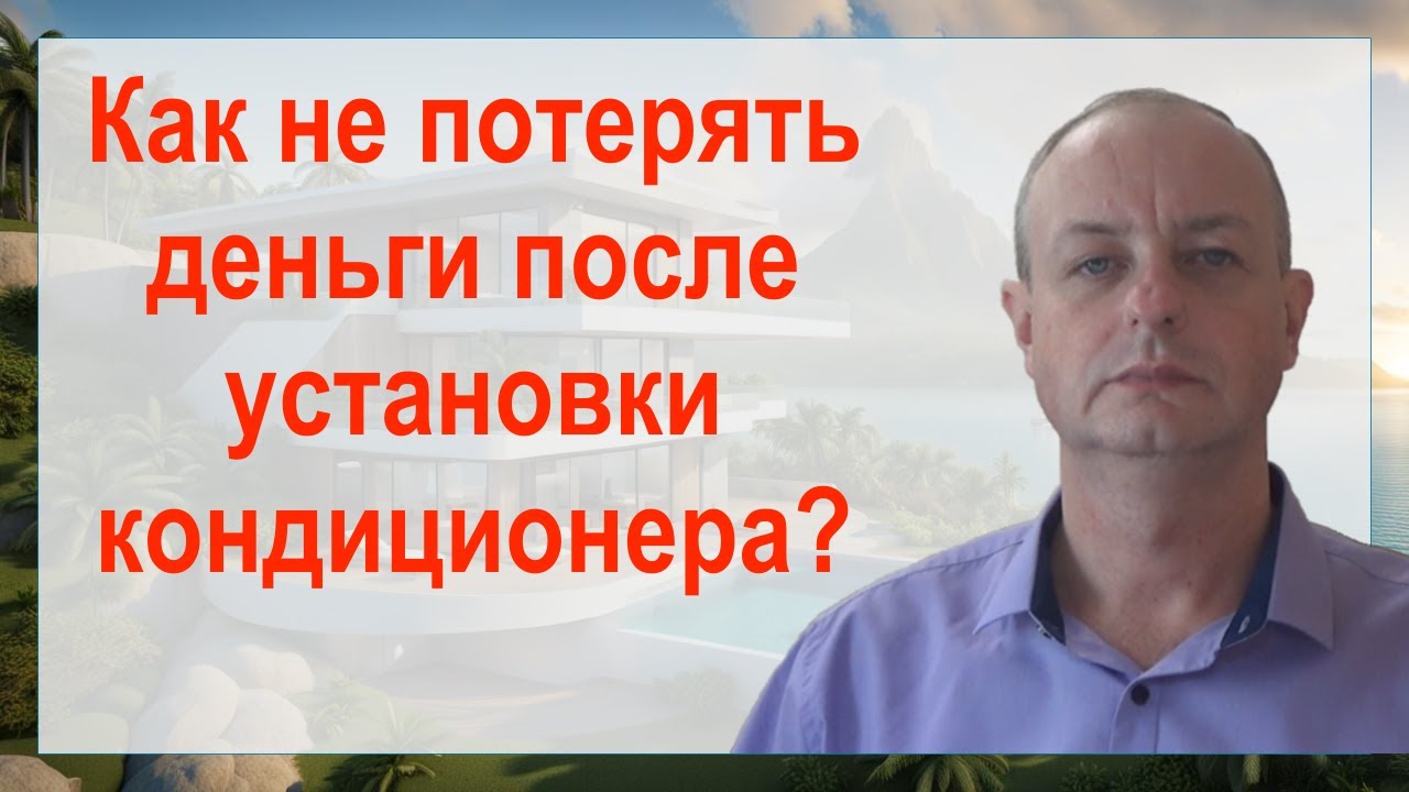 Можно ли ставить кондиционер в квартире? - YouTube