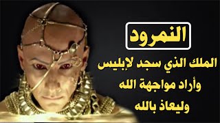 النمرود الذي سجد لإبليس وأراد مواجهة الله!! هل تعلم كيف مات؟