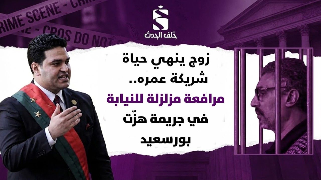 زوج ينهي حياة شريكة عمره.. مرافعة مزلزلة للنيابة في جريمة هزّت بورسعيد