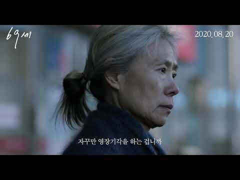 #69세 메인 예고편