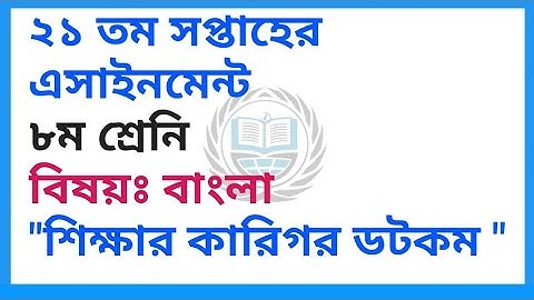 class 8 Bangla assignment 21th week ||৮ ম শ্রেনীর বাংলা ||২১ তম সপ্তাহ || Assignment class 8 21th