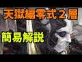【FF14】天獄編零式２層 簡易解説