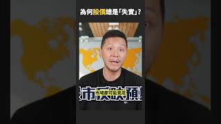 出壞消息卻見底，為什麼？股價可信性：0% #shorts #投資教學