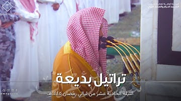تلاوة بديعة من سورة الأعراف للشيخ د. أحمد الحذيفي من الليلة الحادية عشر من ليالي رمضان ١٤٤٥هـ