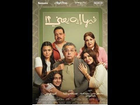 فيلم فيها اية يعنى ماجد الكدوانى غادة عادل أسماء جلال أقوى أفلام 2025 فرفش ونعنش من قلبك نسخة كاملة