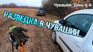 картинка: Разведка мест для копа в Чувашии. День 6-й