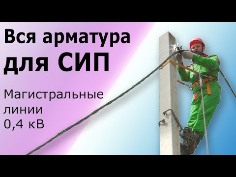 Вся арматура для монтажа провода СИП. Линейная арматура и оборудование для воздушных линий СИП.