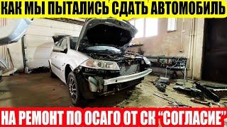 СК "СОГЛАСИЕ" СКОТСКОЕ ОТНОШЕНИЕ СТРАХОВЩИКА ПРИ ВЫДАЧЕ НАПРАВЛЕНИЯ НА РЕМОНТ ПО ОСАГО