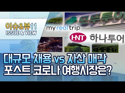 입사 선물로 1등석 항공권 <strong>vs</strong>. <strong>자산</strong> 줄매각…엇갈리는 여행업계 희비 / 머니투데이방송 (뉴스)