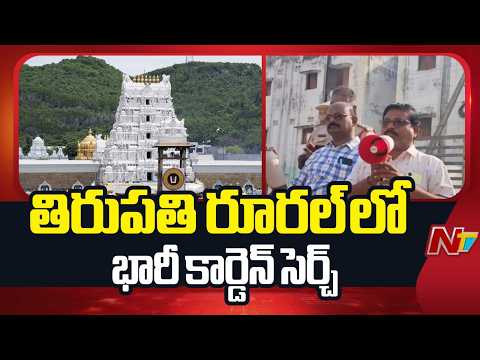Massive Cordon Search Conducted in Tirupati Rural Seshadri Nagar | NTV Telugu - NTVTELUGU