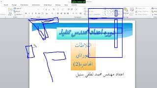 البلاطات الهوردي hollow block(٢_١٣) دورة إعداد مهندس تنفيذ لحديثي التخرج والطلبة.     م/محمد سنبل