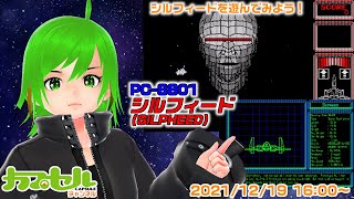 お前の力はそんなものか! 　PC-8801『シルフィード（SILPHEED）』【レトロゲーム / Vtuber】