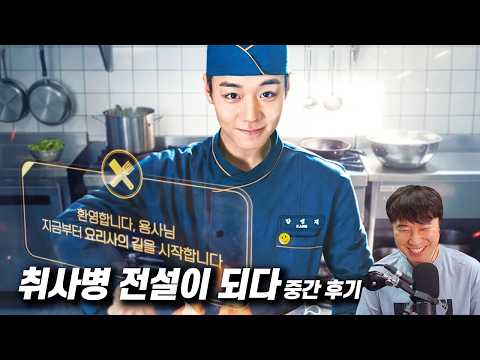 드라마 《취사병 전설이 되다》 중간 후기