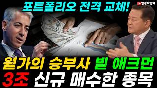 Download Lagu 월가 승부사의 포트폴리오 전격 교체! 빌 애크먼 3조 신규 매수한 종목은? 결국 AI로 돈을 쓸어 담을 기업은 정해져 있습니다! MP3