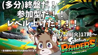【スプラトゥーンレイダーズ】ウズシオ諸島でオタカラハント。【参加型】